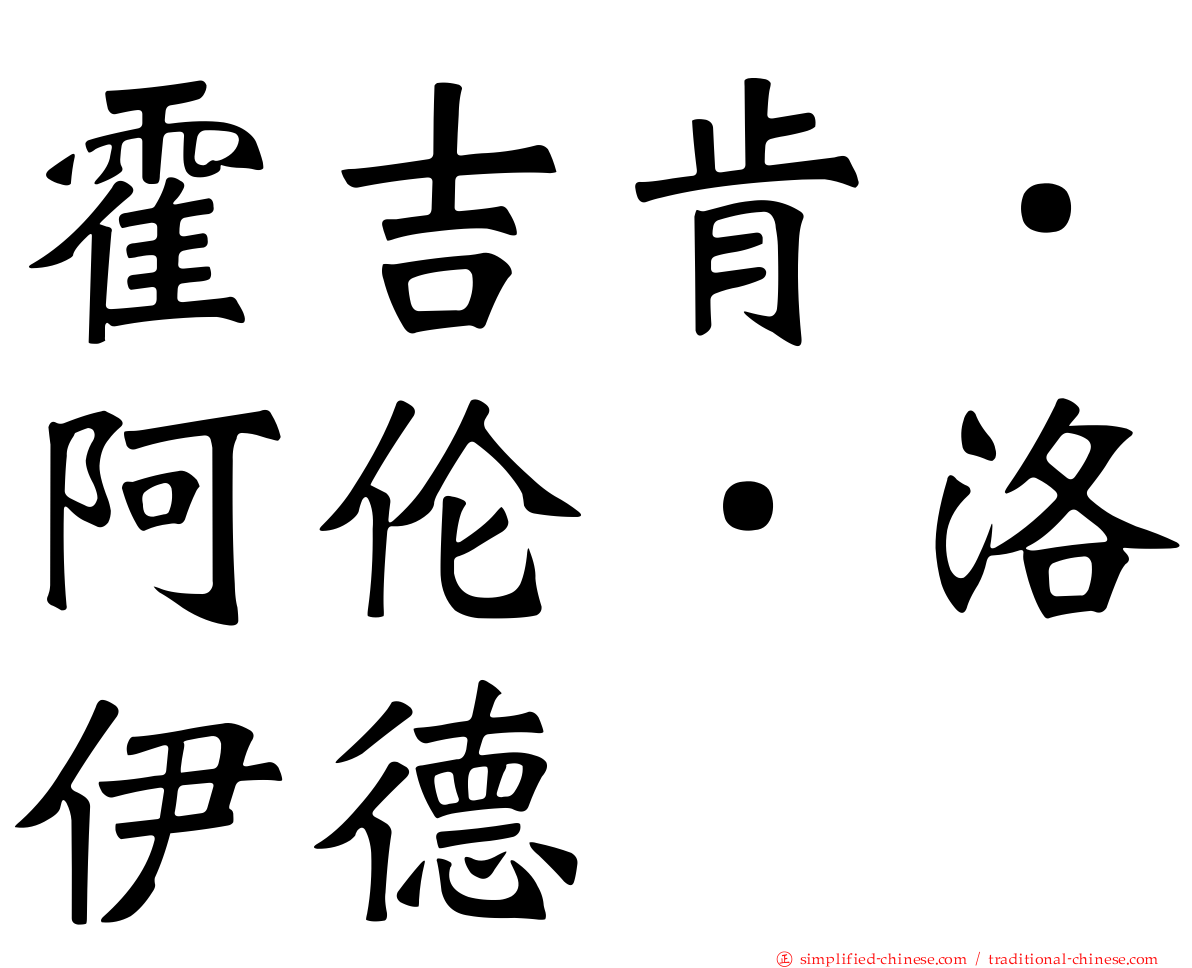 霍吉肯．阿伦．洛伊德