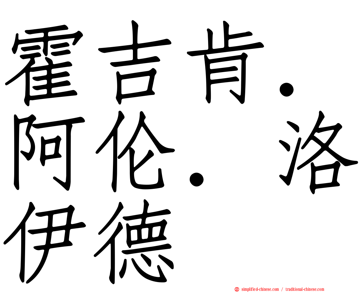 霍吉肯．阿伦．洛伊德