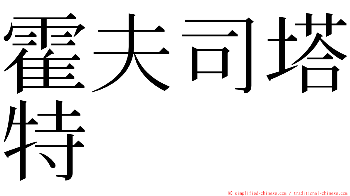 霍夫司塔特 ming font