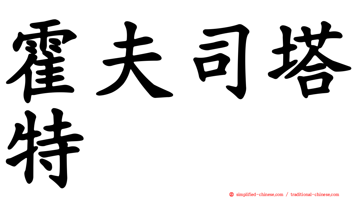 霍夫司塔特