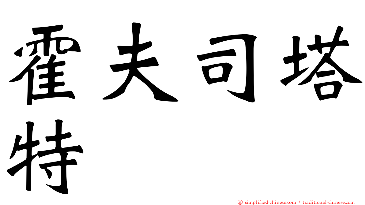 霍夫司塔特