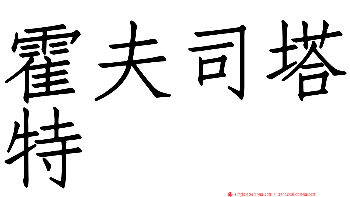 霍夫司塔特