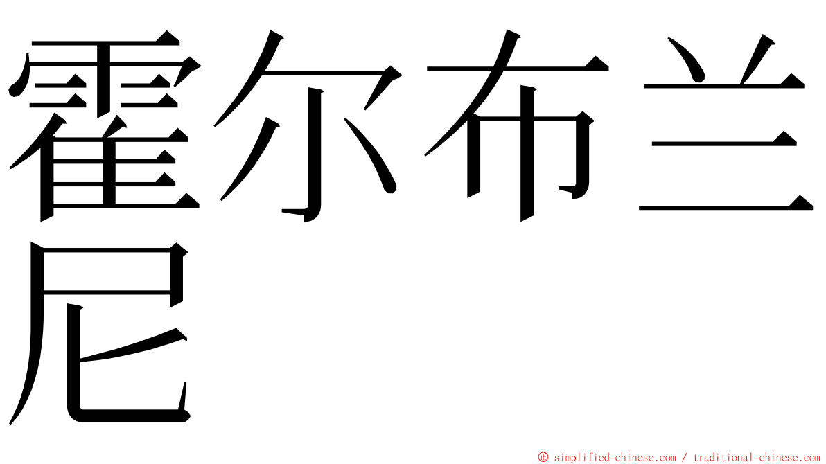霍尔布兰尼 ming font