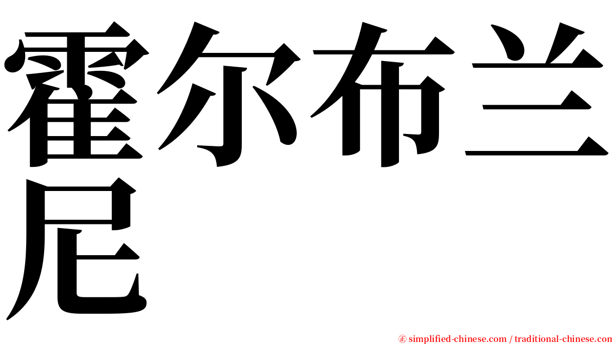 霍尔布兰尼 serif font