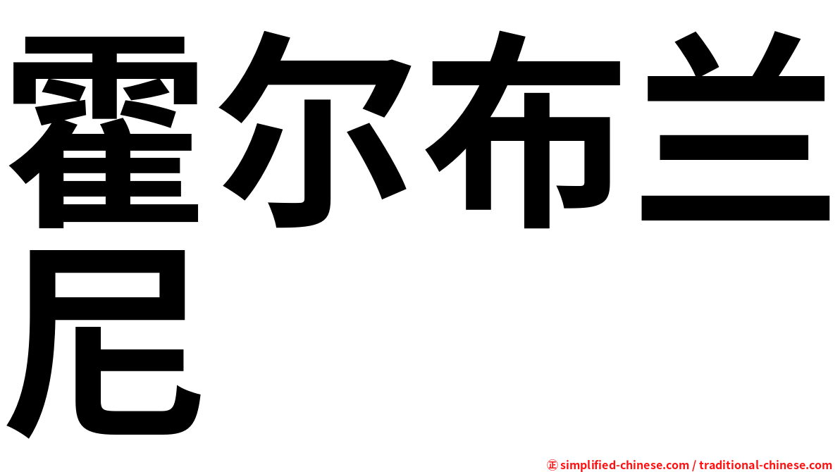 霍尔布兰尼