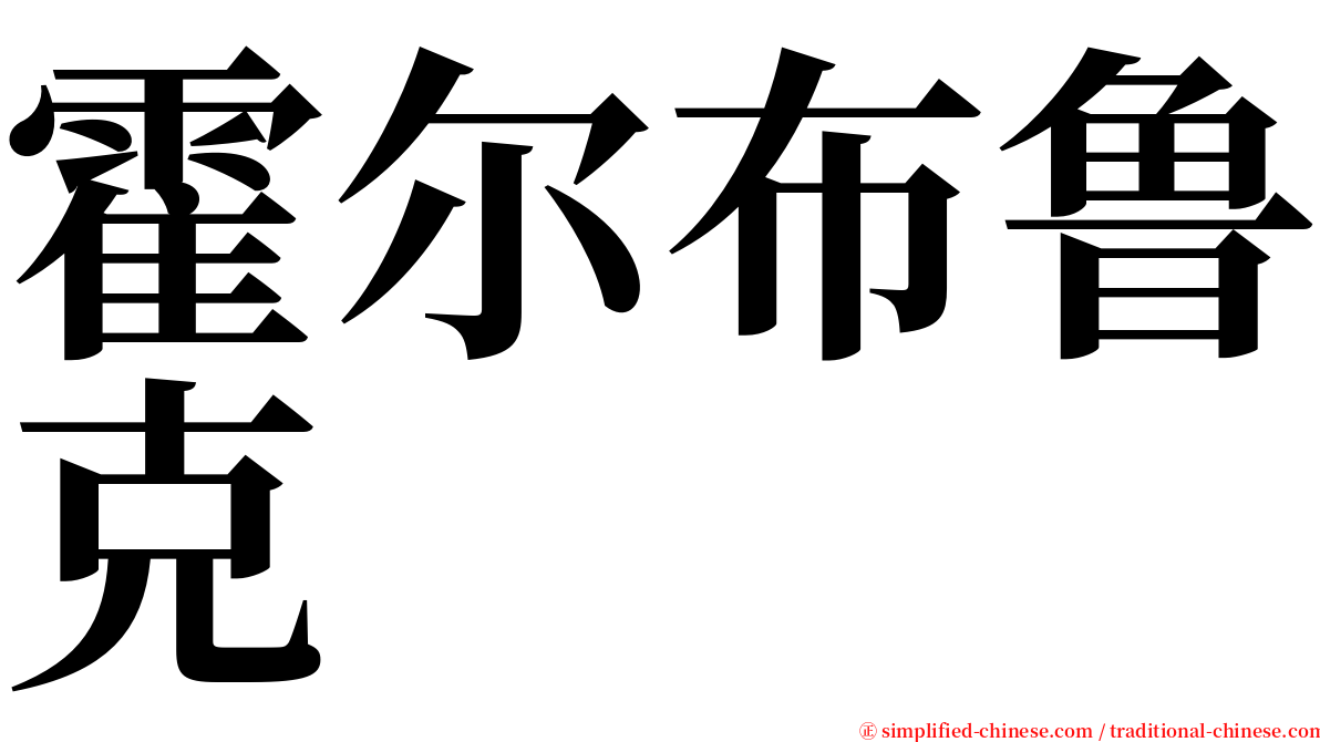 霍尔布鲁克 serif font
