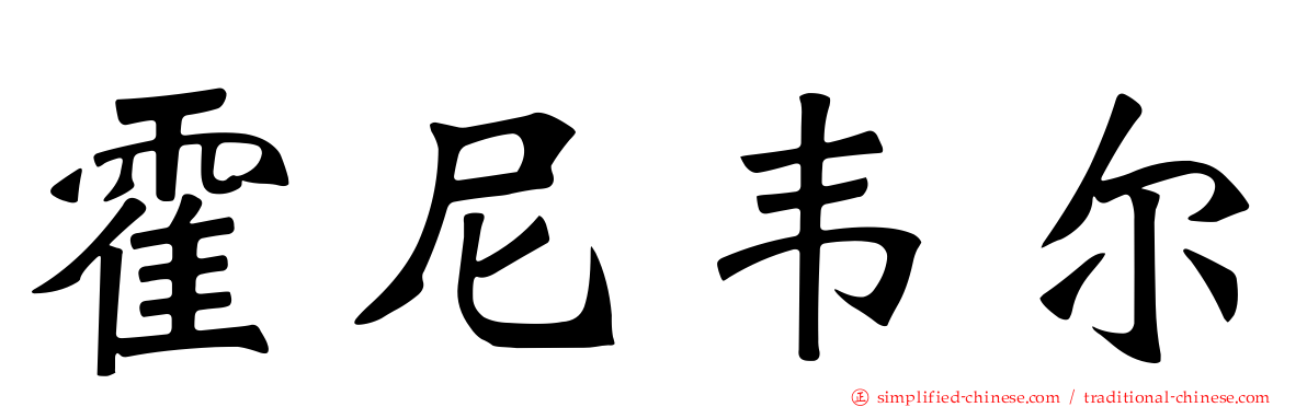 霍尼韦尔
