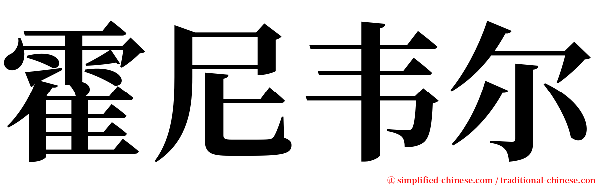 霍尼韦尔 serif font