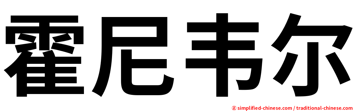 霍尼韦尔