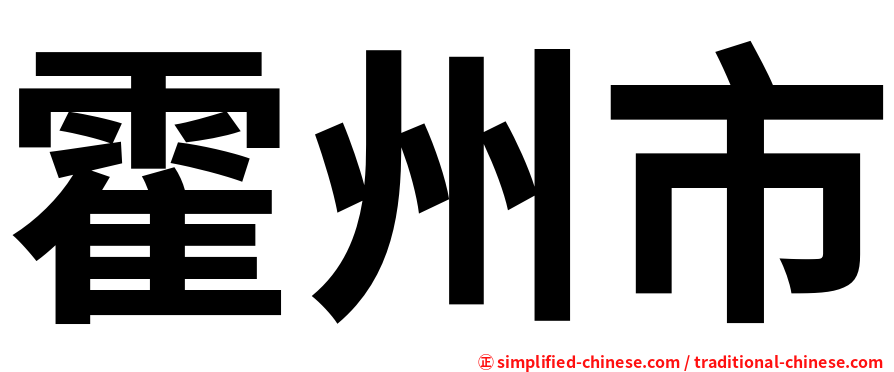 霍州市