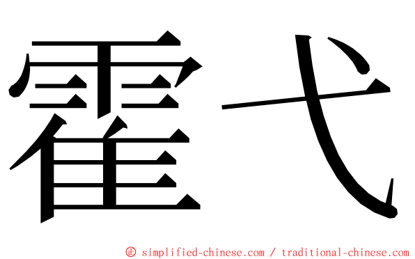 霍弋 ming font