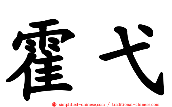 霍弋