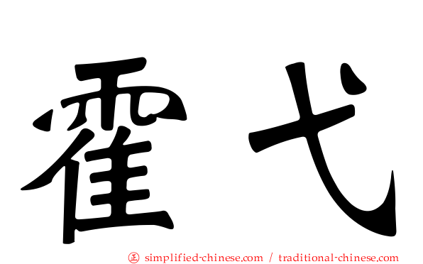 霍弋