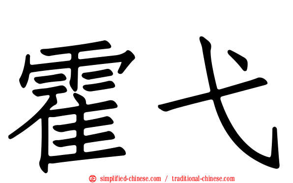 霍弋