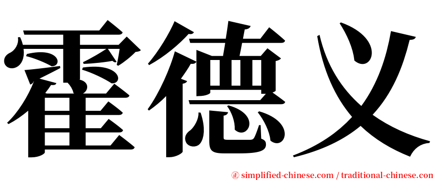霍德义 serif font