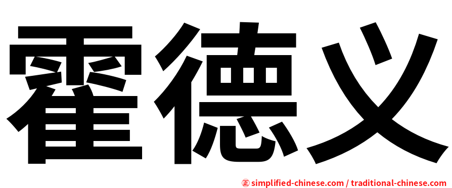 霍德义