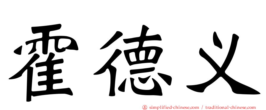 霍德义