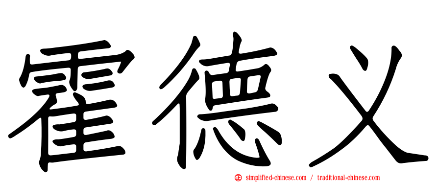 霍德义