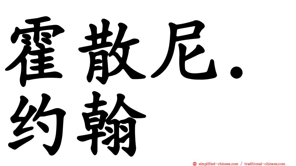 霍散尼．约翰