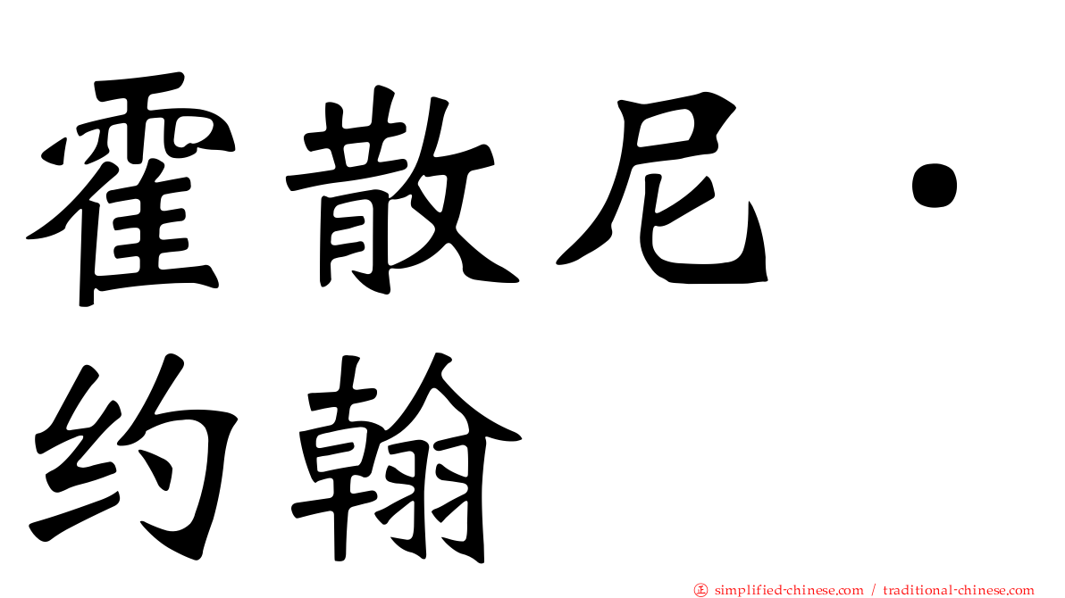 霍散尼．约翰
