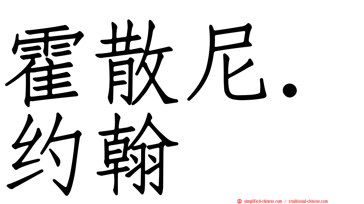 霍散尼．约翰