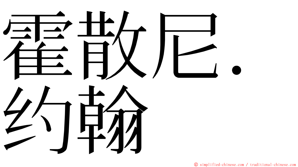 霍散尼．约翰 ming font