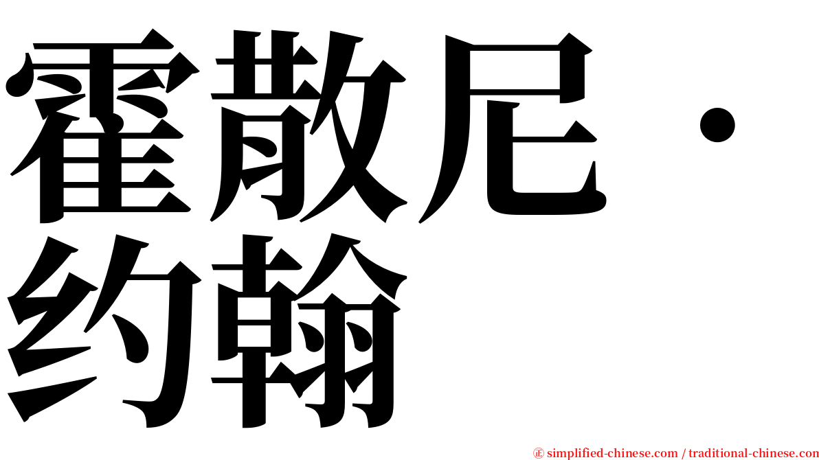霍散尼．约翰 serif font