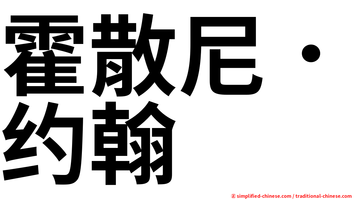 霍散尼．约翰