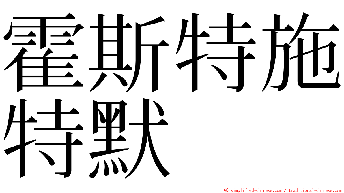 霍斯特施特默 ming font