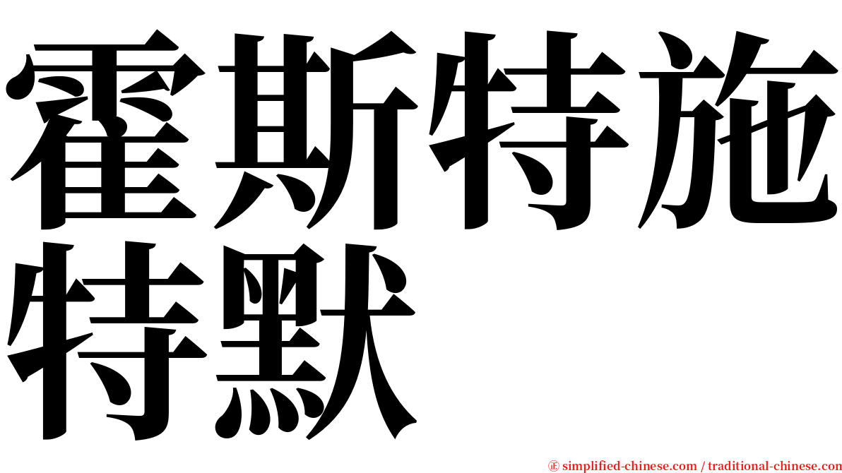 霍斯特施特默 serif font