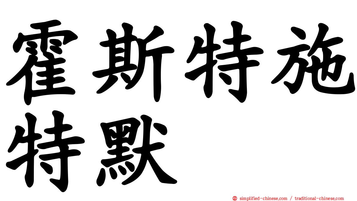 霍斯特施特默