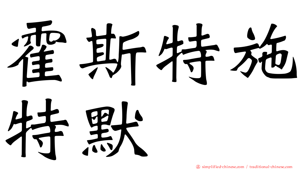 霍斯特施特默
