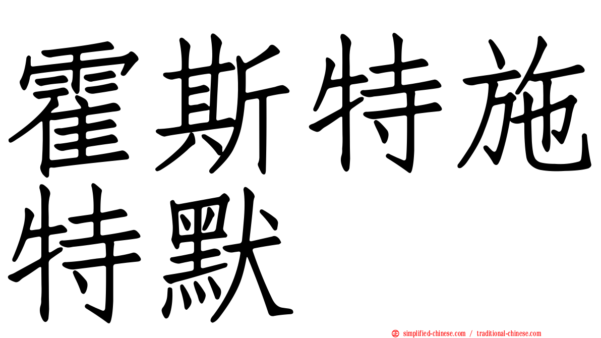 霍斯特施特默