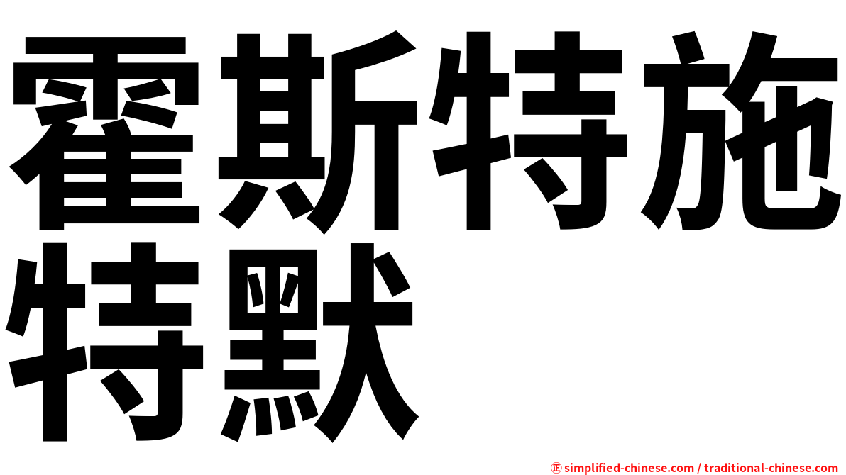 霍斯特施特默