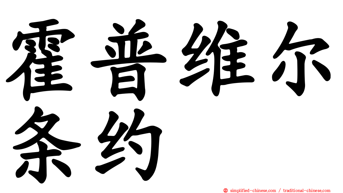 霍普维尔条约