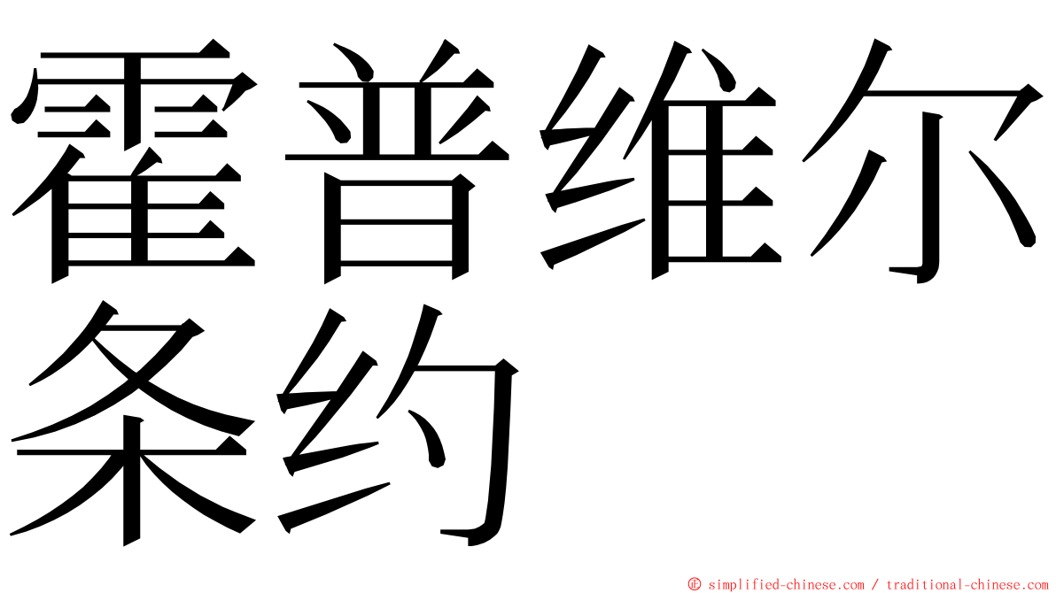 霍普维尔条约 ming font