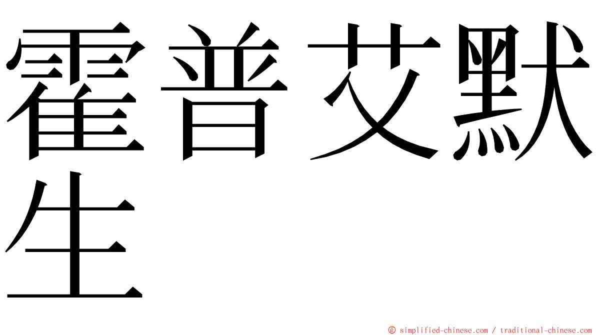霍普艾默生 ming font