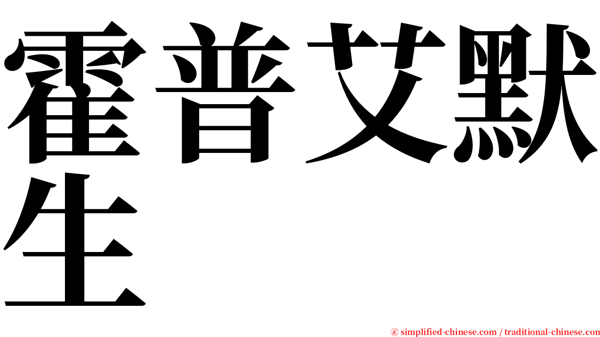 霍普艾默生 serif font