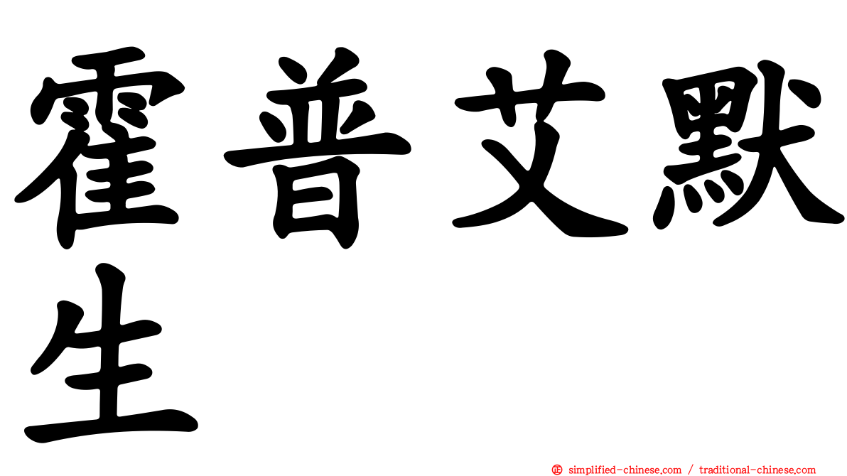 霍普艾默生