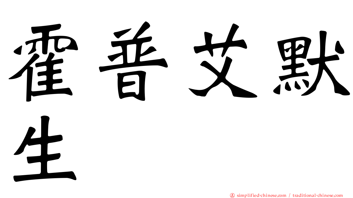 霍普艾默生