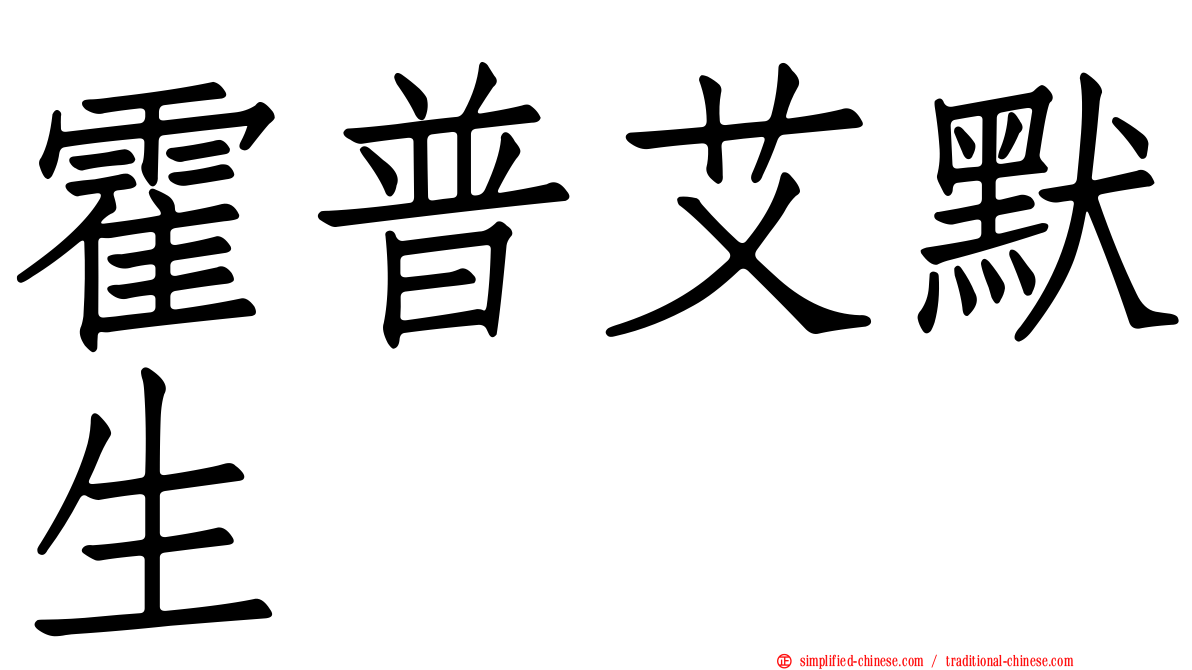 霍普艾默生