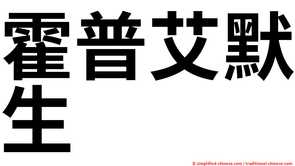 霍普艾默生