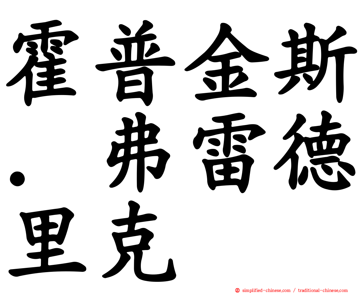 霍普金斯．弗雷德里克