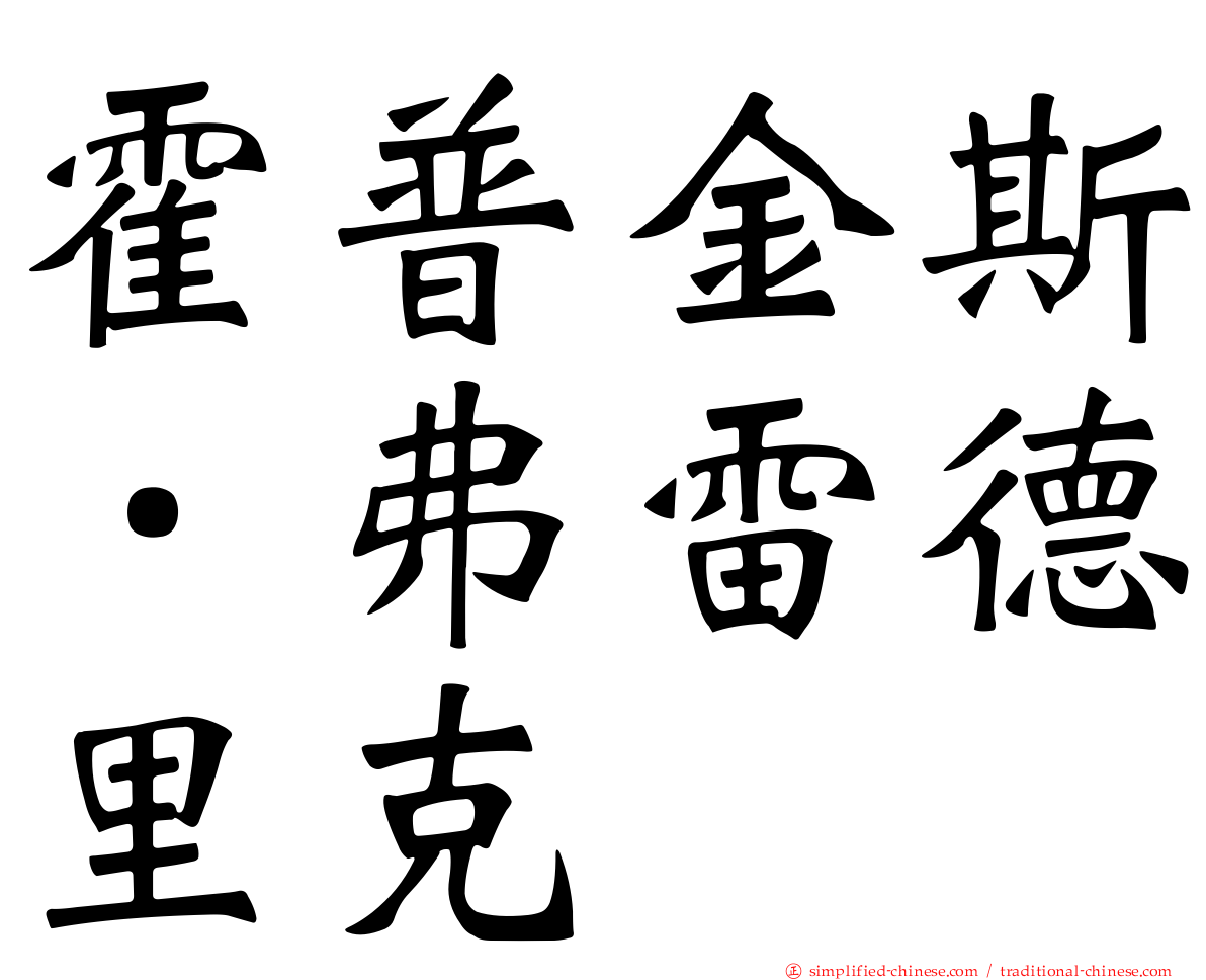 霍普金斯．弗雷德里克