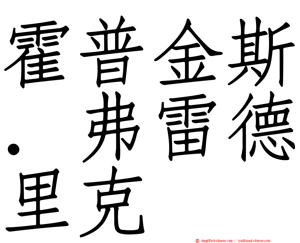 霍普金斯．弗雷德里克