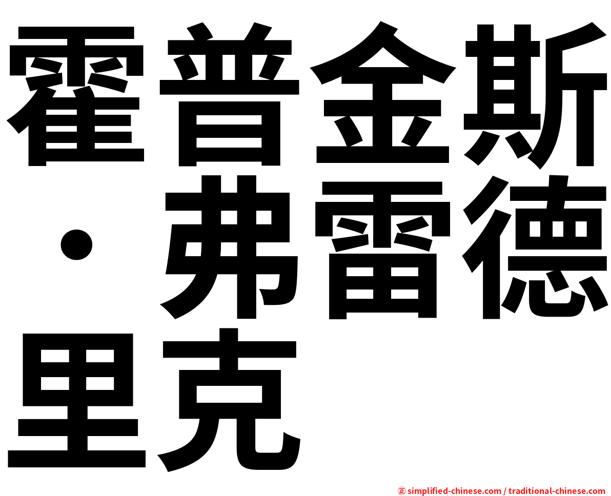 霍普金斯．弗雷德里克