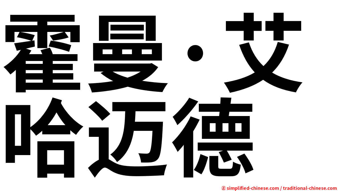 霍曼·艾哈迈德