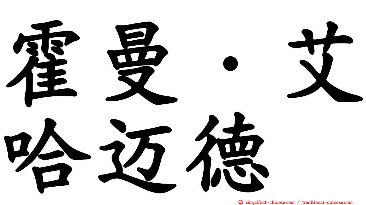 霍曼·艾哈迈德