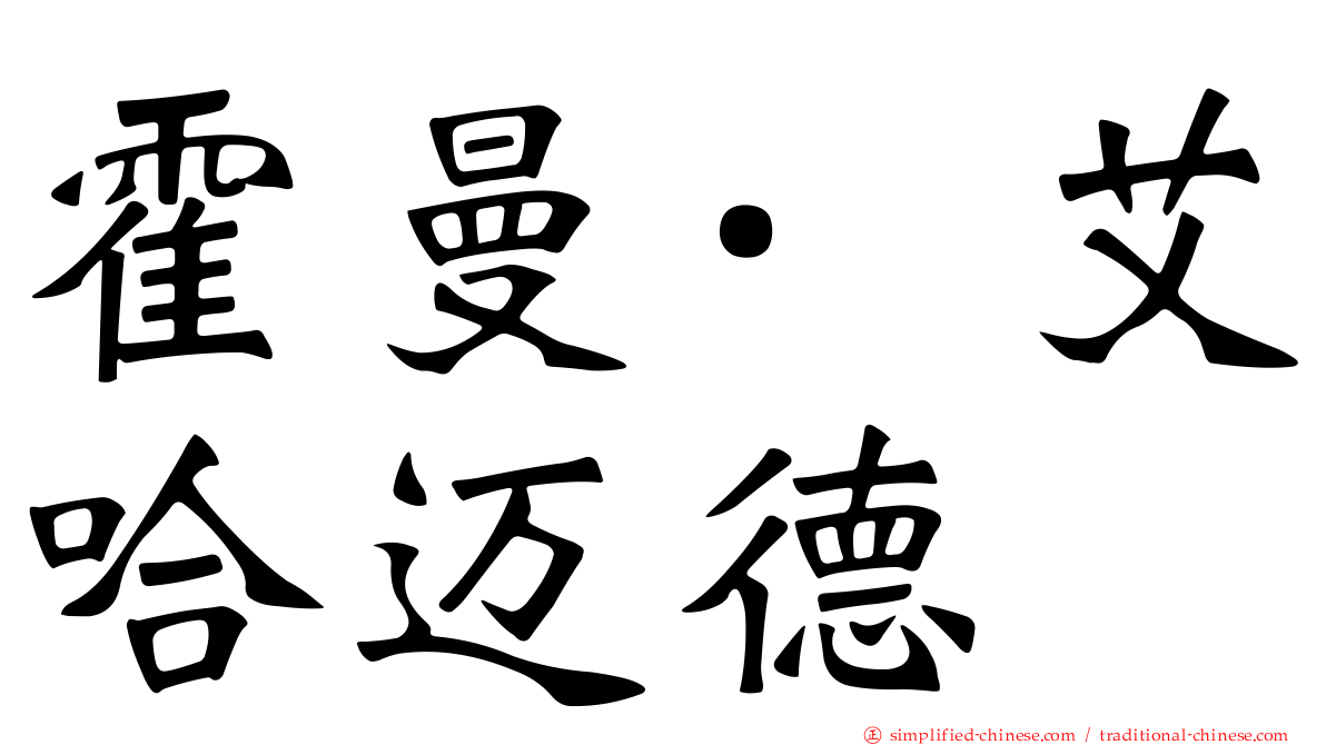 霍曼·艾哈迈德