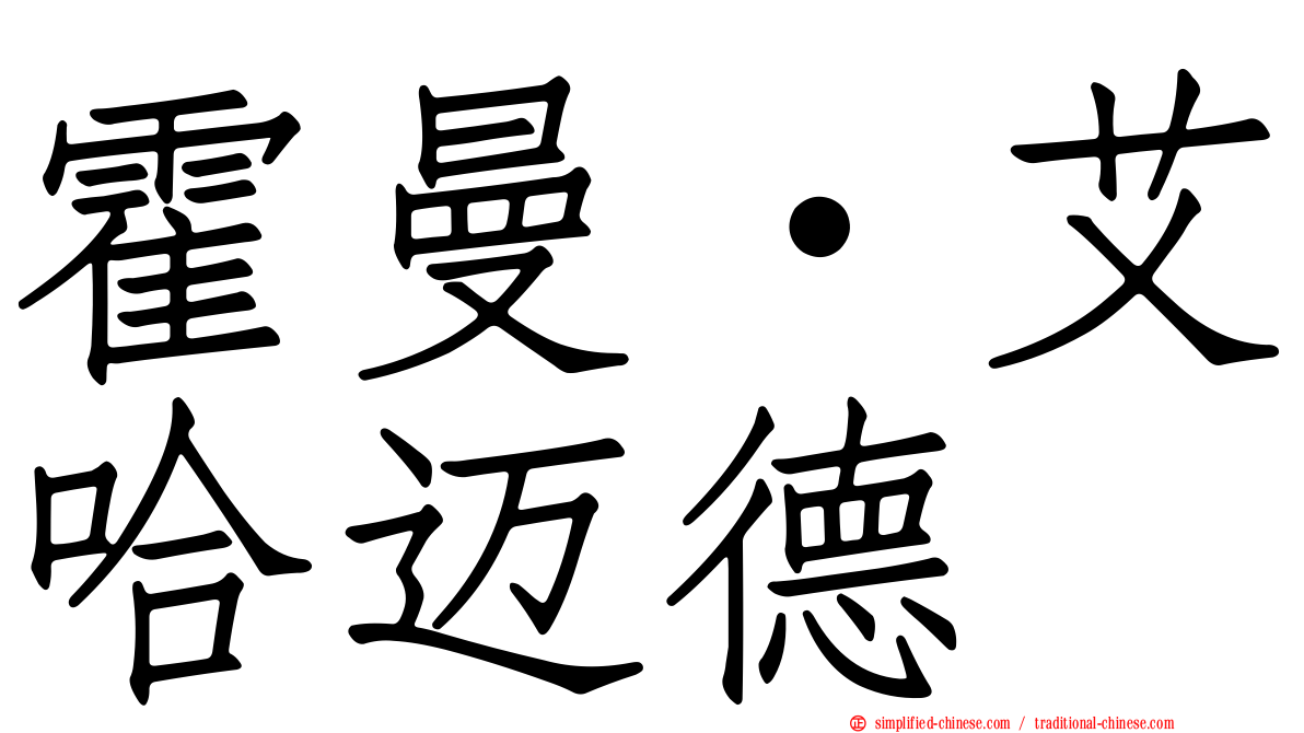 霍曼·艾哈迈德